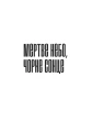 Фото Warhammer 40.000 – Мертве небо, чорне сонце 2