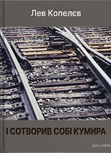 І сотворив собі кумира