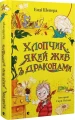 Фото Хлопчик, який жив з драконами 3