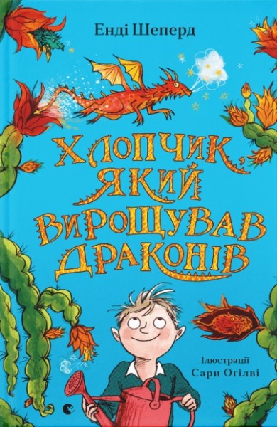Фото Хлопчик, який вирощував драконів