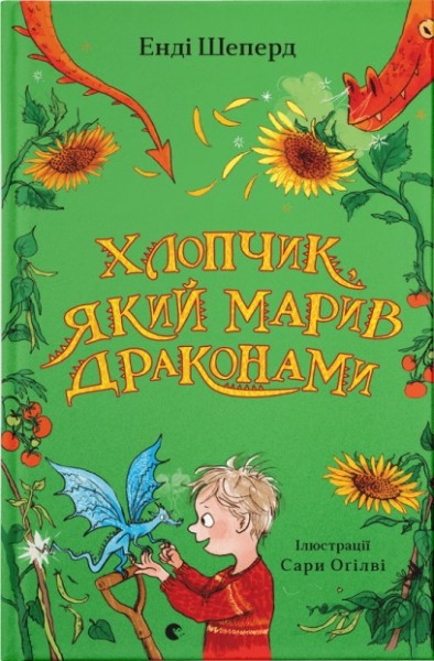 Фото Хлопчик, який марив драконами