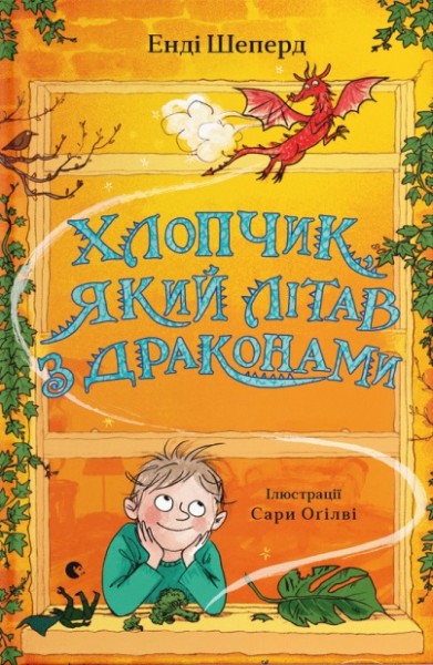 Фото Хлопчик, який літав з драконами