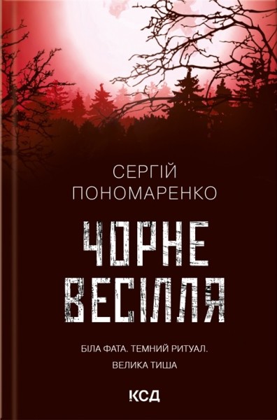 Фото Чорне весілля
