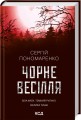 Фото Чорне весілля 2