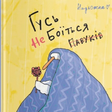 Фото Гусь не боїться павуків