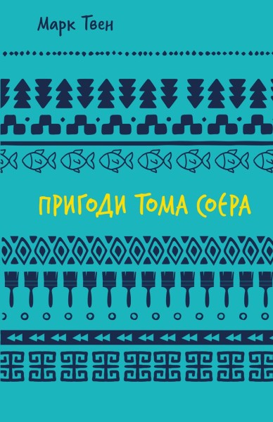 Фото Пригоди Тома Соєра