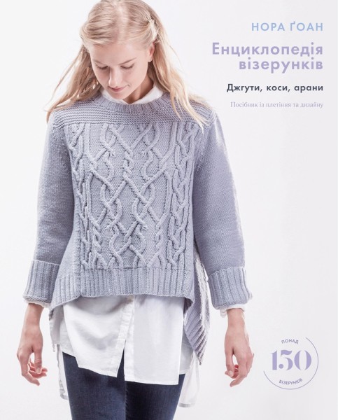 Фото Енциклопедія візерунків. Джгути, коси, арани. Посібник із плетіння та дизайну