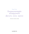 Фото Енциклопедія візерунків. Джгути, коси, арани. Посібник із плетіння та дизайну 3