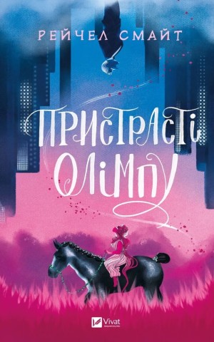 Пристрасті Олімпу