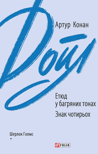 Фото Етюд у багряних тонах. Знак чотирьох