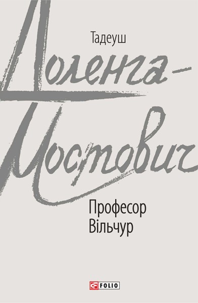 Фото Професор Вільчур
