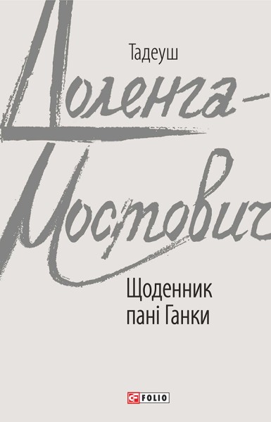 Фото Щоденник пані Ганки