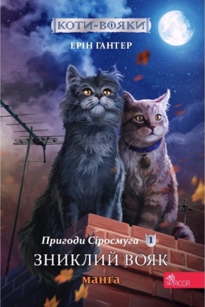 Фото Коти-вояки. Манґа 1. Пригоди Сіросмуга. Зниклий вояк