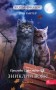 Коти-вояки. Манґа 1. Пригоди Сіросмуга. Зниклий вояк
