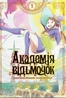 Академія відьмочок. Том 1