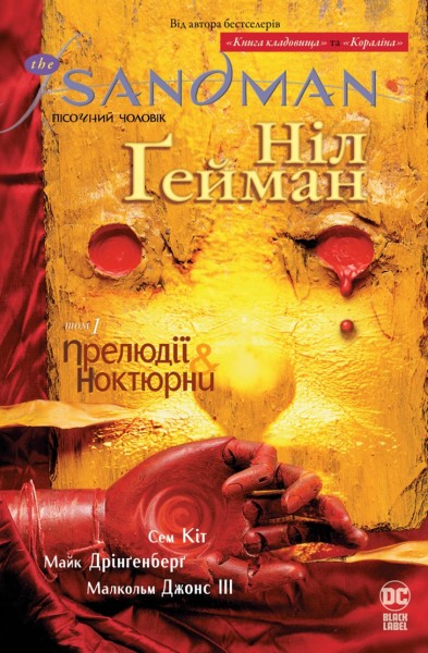 Фото The Sandman. Пісочний чоловік. Том 1. Прелюдії й ноктюрни