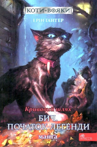 Фото Коти-вояки. Манґа 4. Кривавий шлях. Бич. Початок легенди