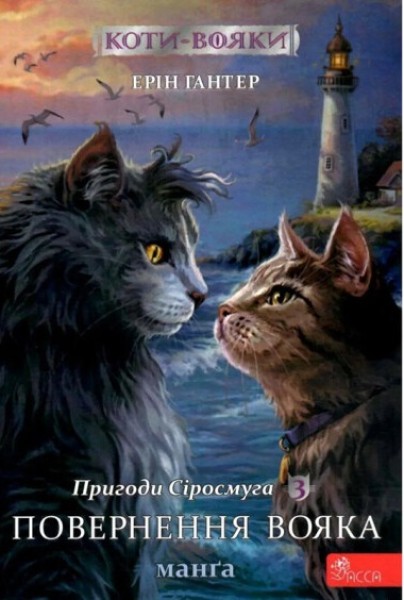 Фото Коти-вояки. Манґа 3. Пригоди Сіросмуга. Повернення вояка