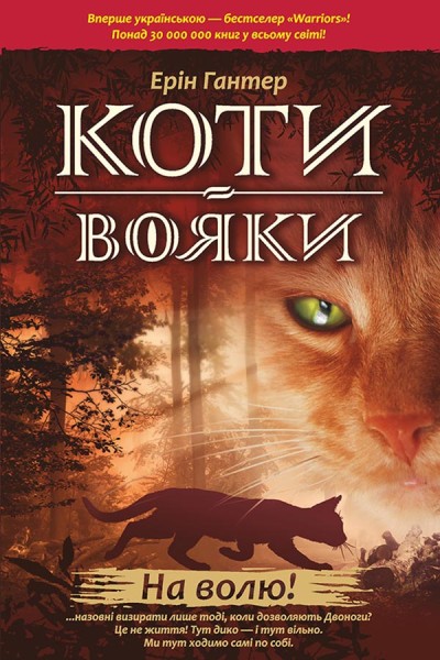 Фото Коти-Вояки. На волю!