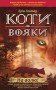 Коти-Вояки. На волю!