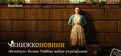 Книжконовини: «Brooklyn» Колма Тойбіна вийде українською