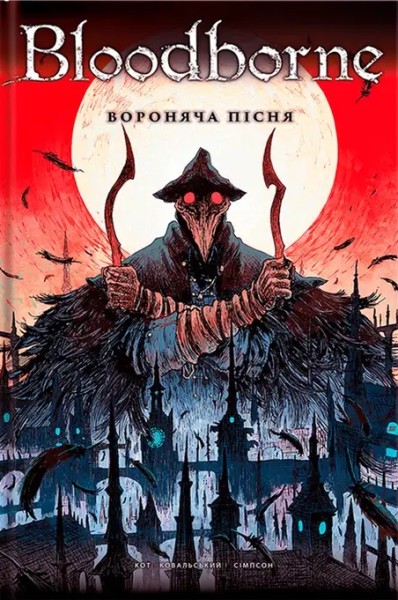 Фото Bloodborne. Том 3. Вороняча пісня