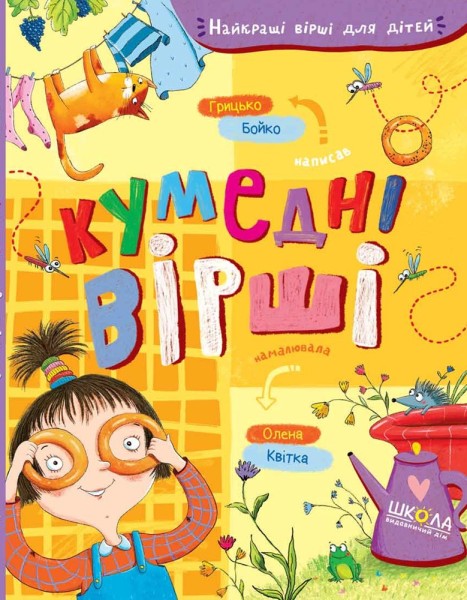 Фото Кумедні вірші