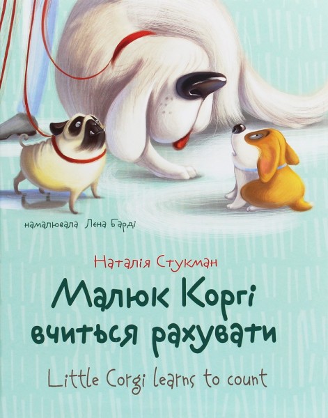 Фото Малюк Коргі вчиться рахувати. Книжка-білінгва