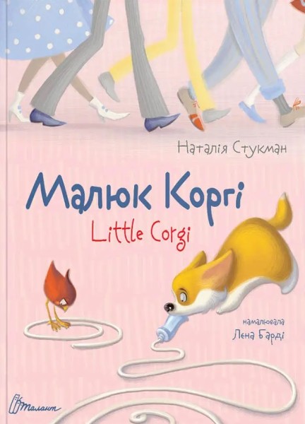 Фото Малюк Коргі. Книжка-білінгва