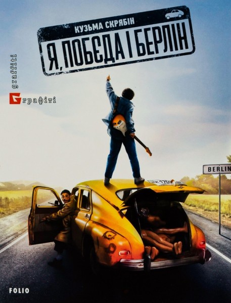 Фото Я, «Побєда» і Берлін