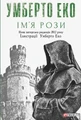 Ім’я рози