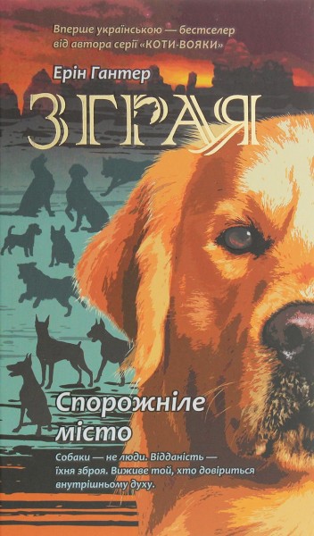 Фото Зграя. Книга 1. Спорожніле місто