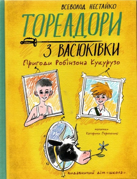 Фото Тореадори з Васюківки. Пригоди Робінзона Кукурузо