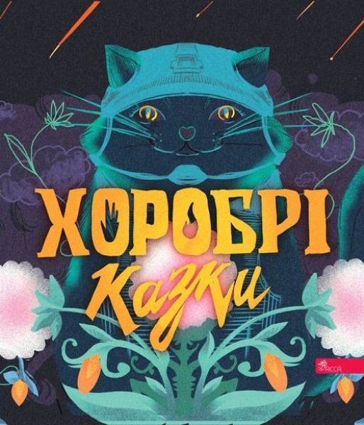 Фото Хоробрі казки