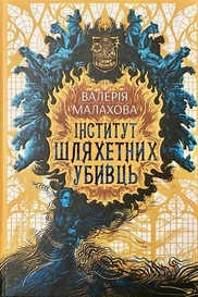 Інститут шляхетних убивць