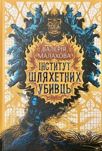 Фото Інститут шляхетних убивць