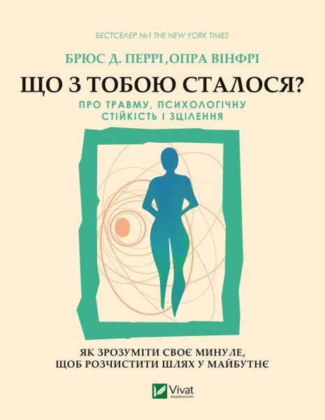 Фото Що з тобою сталося? Про травму, психологічну стійкість і зцілення. Як зрозуміти своє минуле...