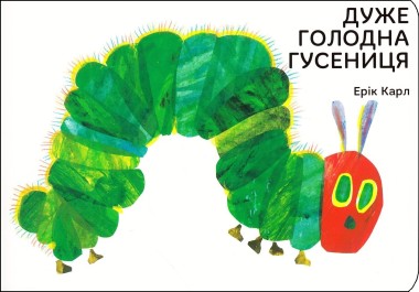 Фото Дуже голодна гусениця