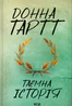 Таємна історія