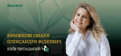 Київ читацький: книжкові смаки Олександри Фідкевич
