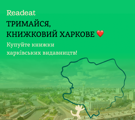 Підтримаймо книжковий Харків: купуйте книжки харківських видавництв