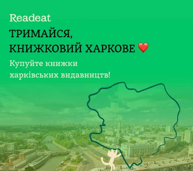 Підтримаймо книжковий Харків: купуйте книжки харківських видавництв