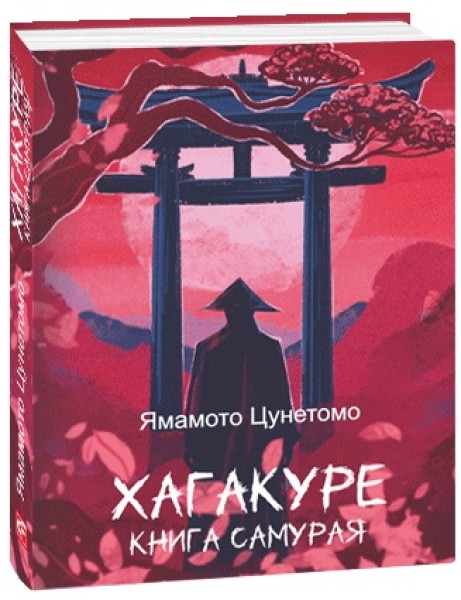 Фото Хагакуре. Книга самурая