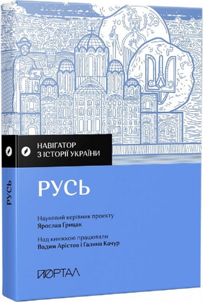 Фото Навігатор з історії України. Русь
