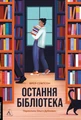 Остання бібліотека