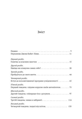Усвідомленість. Як знайти гармонію в нашому шаленому світі