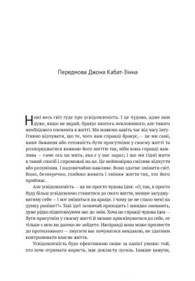 Усвідомленість. Як знайти гармонію в нашому шаленому світі