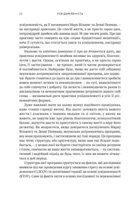 Усвідомленість. Як знайти гармонію в нашому шаленому світі