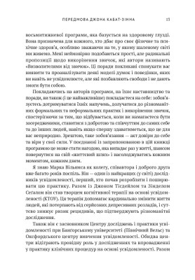 Усвідомленість. Як знайти гармонію в нашому шаленому світі