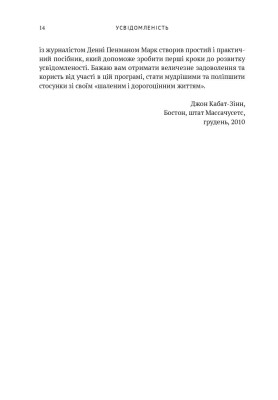 Усвідомленість. Як знайти гармонію в нашому шаленому світі